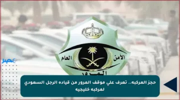 حجز المركبة.. تعرف على موقف المرور من قيادة الرجل السعودي لمركبة خليجية